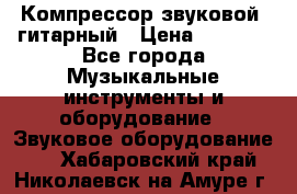 Компрессор-звуковой  гитарный › Цена ­ 3 000 - Все города Музыкальные инструменты и оборудование » Звуковое оборудование   . Хабаровский край,Николаевск-на-Амуре г.